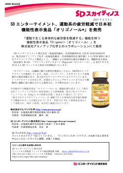 運動系の疲労軽減で日本初 機能性表示食品「オリゴノール®」を発売