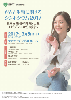 シンポジウム2017 - 日本がん・生殖医療学会
