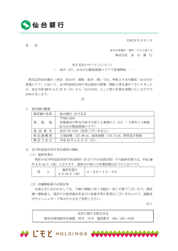 女川支店のオープンについて
