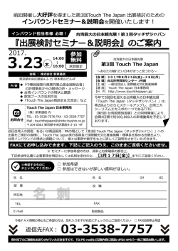 前回好評をいただいた 第3回 Touch The Japan 出展検討セミナー を
