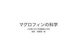 マグロフィンの科学