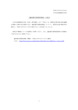 「議決権行使精査要領」の改正