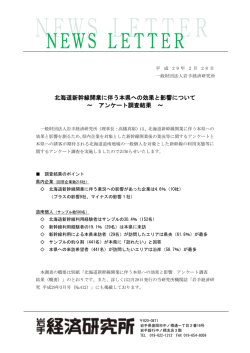 北海道新幹線開業に伴う本県への効果と影響について