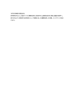 1979 年神奈川県生まれ 多年草を中心とした庭づくりに興味を持ち 2008