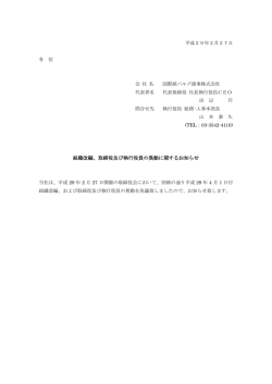 組織改編、取締役及び執行役員の異動に関する