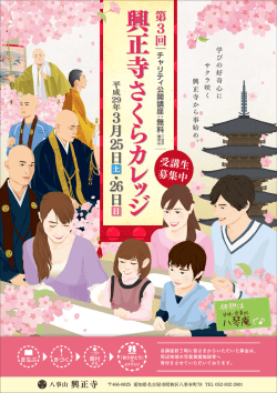 興 正 寺 さ く ら カ レ ッ ジ