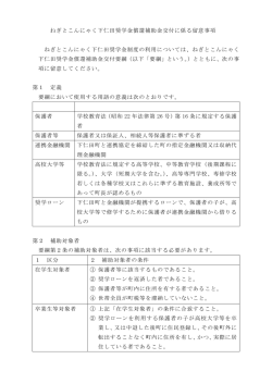 ねぎとこんにゃく下仁田奨学金償還補助金交付に係る留意