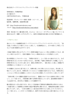 株式会社フードクリエイティブファクトリー所属 管理栄養士／料理研究家