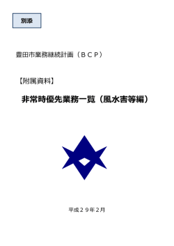 常時優先業務  覧（    害等編）