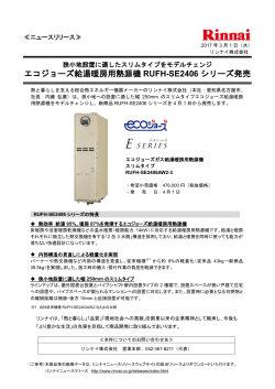 エコジョーズ給湯暖房用熱源機 RUFH-SE2406 シリーズ発売