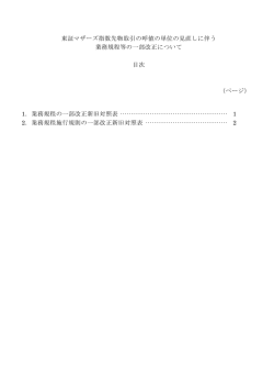 東証マザーズ指数先物取引の呼値の単位の見直しに伴う 業務規程等の