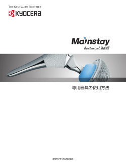 Mainstay専用器具の使用方法V1.0