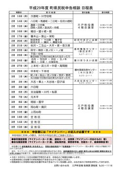 平成29年度申告相談日程はこちら