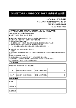 INVESTORS HANDBOOK 2017 株式手帳