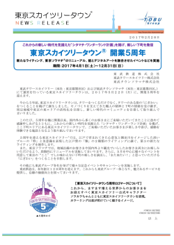 東京スカイツリータウン&reg; 開業5周年