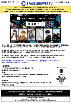 「TOKYO MUSIC ODYSSEY 2017」開催ガイド番組をスペシャアプリにて