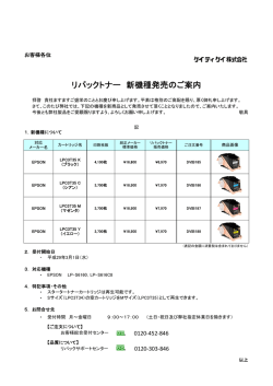 リパックトナー 新機種発売のご案内