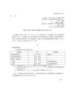 連結子会社の役員の異動に関するお知らせ