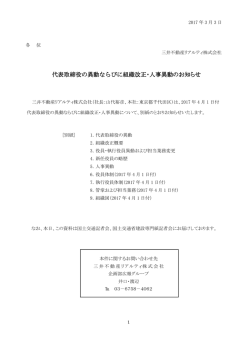 代表取締役の異動ならびに組織改正・人事異動のお知らせ