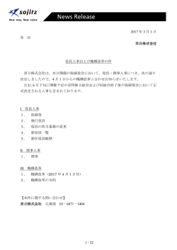 役員人事および機構改革の件