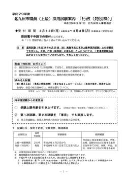 北九州市職員（上級）採用試験案内 「行政（特別枠）」
