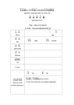 生活者 としての外国人 のための日本語 教室 参 加 申 込 書