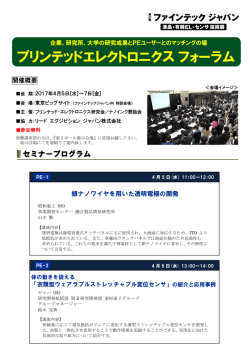 プリンテッドエレクトロニクスフォーラム