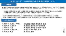 離島におけるバス自動運転の実証実験の実施について