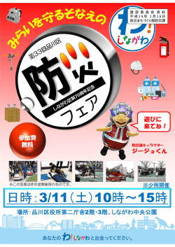 第33回品川区防災フェアについて