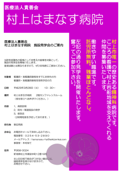 医療法人責善会 村 上 市 唯 一 の 歴 史 あ る 精 神