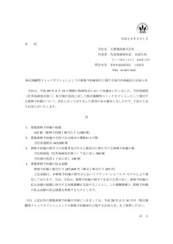 株式報酬型ストックオプションとしての新株予約権発行