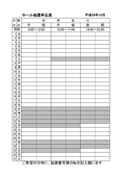ホール抽選申込表 ご希望の日時に、抽選番号簿の№を記入願います