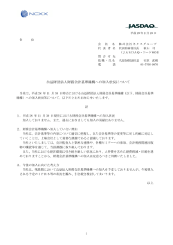 公益財団法人財務会計基準機構への加入状況について