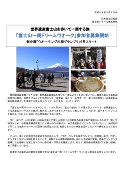 「富士山一周ドリームウオーク」参加者募集開始