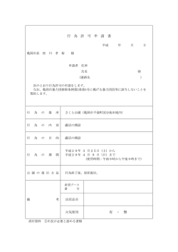 行為許可書（PDF：41KB）