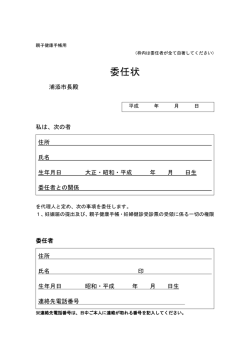 妊娠届出委任状