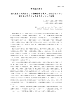 博士論文要旨 論文題名：発光団として金(I)錯体を導入した低 - R-Cube