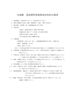 本通線 清流溝管理業務委託特記仕様書