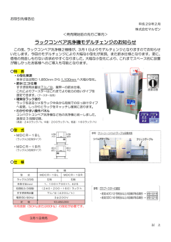 ラックコンベア洗浄機モデルチェンジのお知らせ