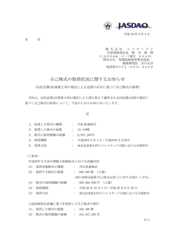 自己株式の取得状況に関するお知らせ(2017/3/1)