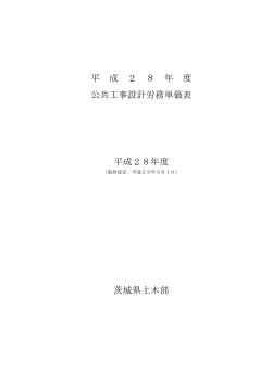 茨城県土木部 平 成 2 8 年 度 公共工事設計労務単価表 平成28年度