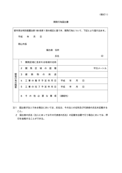 （様式1） 開発行為届出書 都市再生特別措置法第 108 条第 1 項の規定