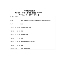 沖縄経済同友会 ガンガラ―の谷＆那覇基地視察バスツアー