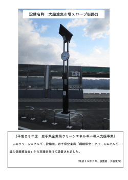 設備名称 大船渡魚市場スロープ街路灯