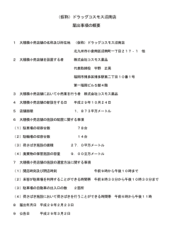 （仮称）ドラッグコスモス沼南店 届出事項の概要