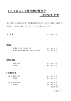 4 月 1 日より不妊治療の価格を 一部改定します