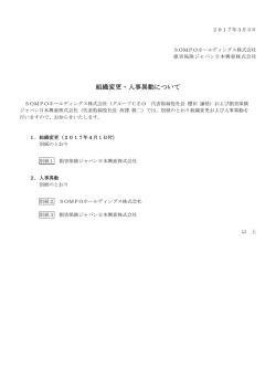 組織変更・人事異動について