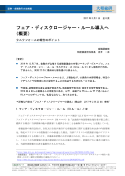 フェア・ディスクロージャー・ルール導入へ （概要）