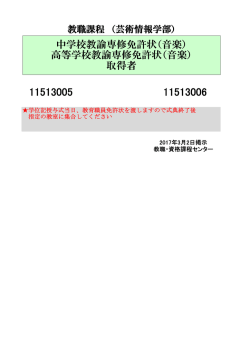 中学校教諭専修免許状（音楽）