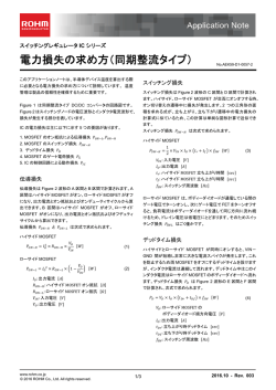 電力損失の求め方（同期整流タイプ） : パワーマネジメント